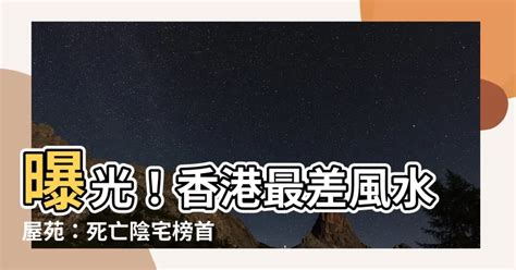 風水好屋苑|全港最差風水屋苑11大分析2024!專家建議咁做…